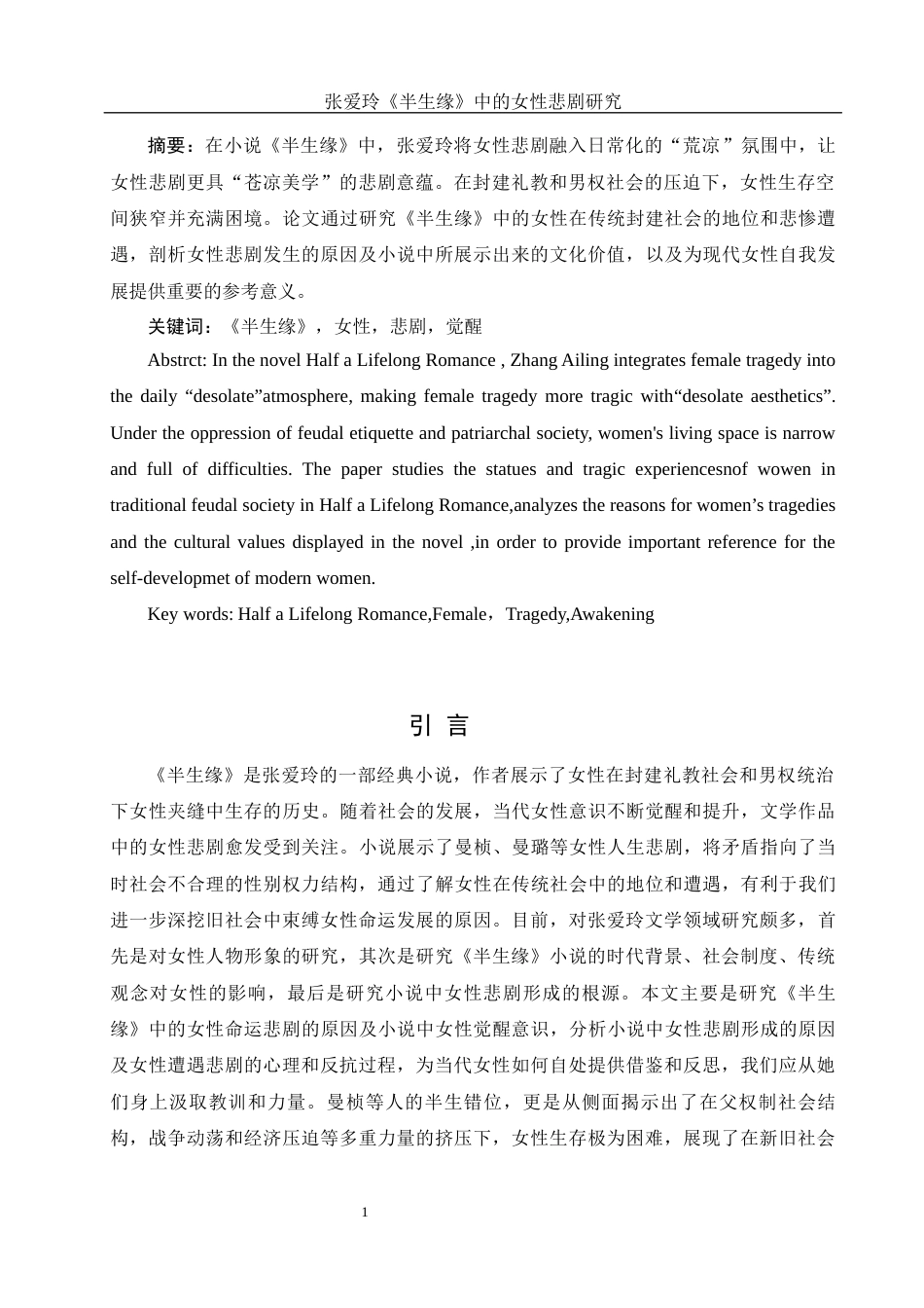 25年WH汉语言文学 张爱玲《半生缘》中的女性悲剧研究4.21-AI6.46-约10567字符.docx_第5页