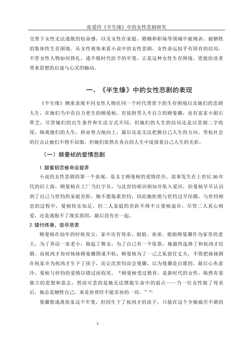 25年WH汉语言文学 张爱玲《半生缘》中的女性悲剧研究4.21-AI6.46-约10567字符.docx_第6页