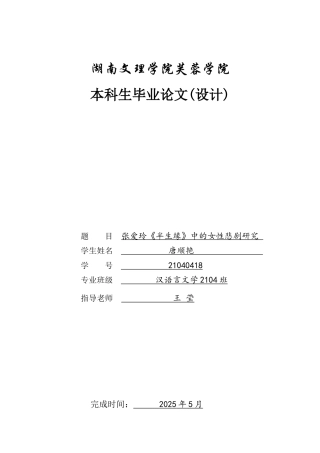 25年WH汉语言文学 张爱玲《半生缘》中的女性悲剧研究4.21-AI6.46-约10567字符.docx