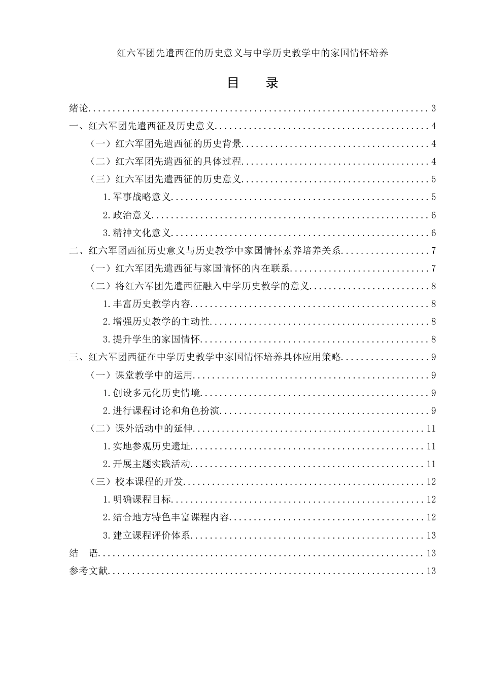 25年WH历史学 红六军团先遣西征的历史意义与中学历史教学中的家国情怀培养6.48-AI16.38-约13332字符.docx_第1页