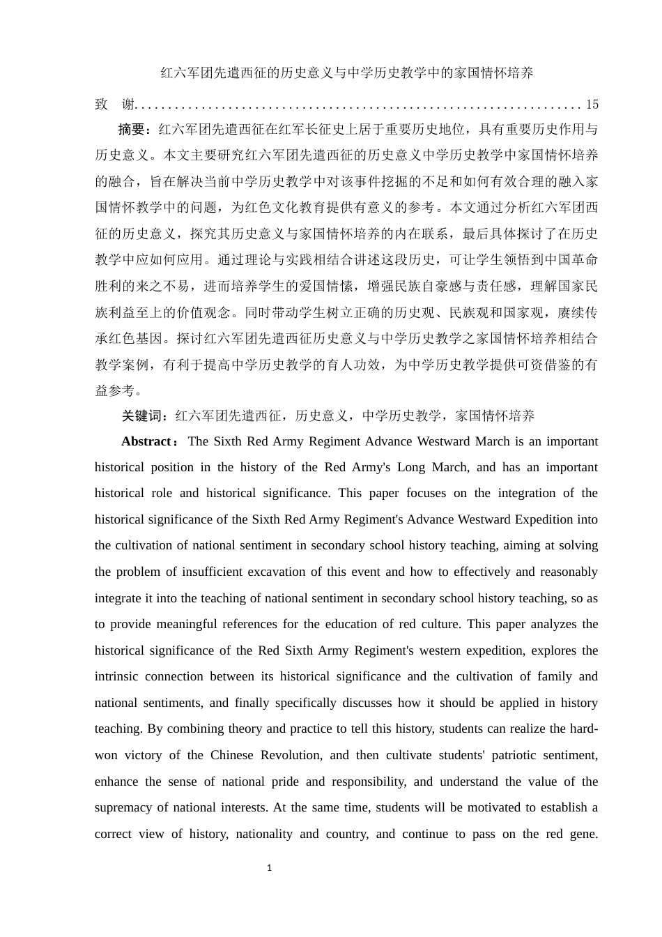 25年WH历史学 红六军团先遣西征的历史意义与中学历史教学中的家国情怀培养6.48-AI16.38-约13332字符.docx_第2页