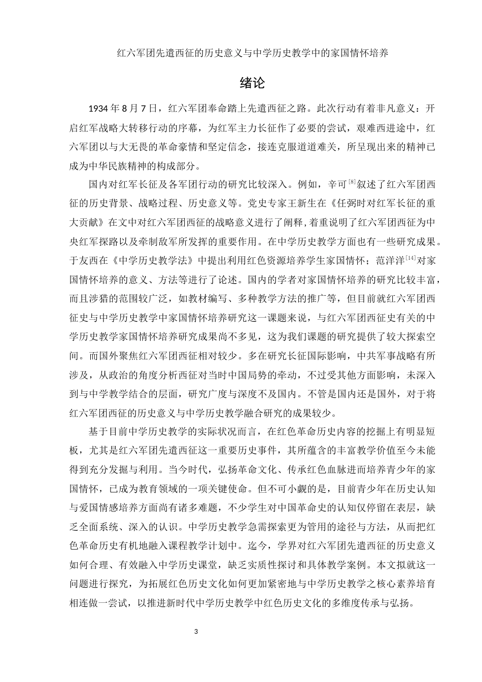 25年WH历史学 红六军团先遣西征的历史意义与中学历史教学中的家国情怀培养6.48-AI16.38-约13332字符.docx_第4页