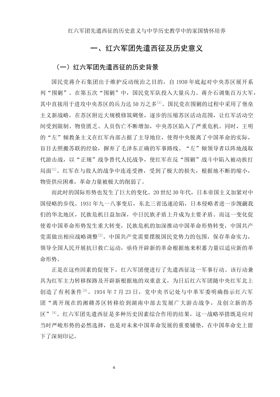 25年WH历史学 红六军团先遣西征的历史意义与中学历史教学中的家国情怀培养6.48-AI16.38-约13332字符.docx_第5页