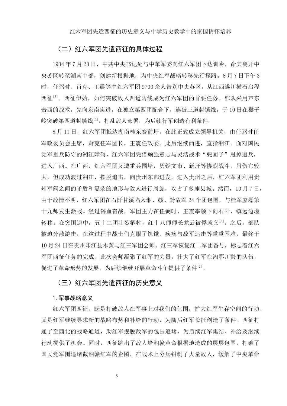 25年WH历史学 红六军团先遣西征的历史意义与中学历史教学中的家国情怀培养6.48-AI16.38-约13332字符.docx_第6页