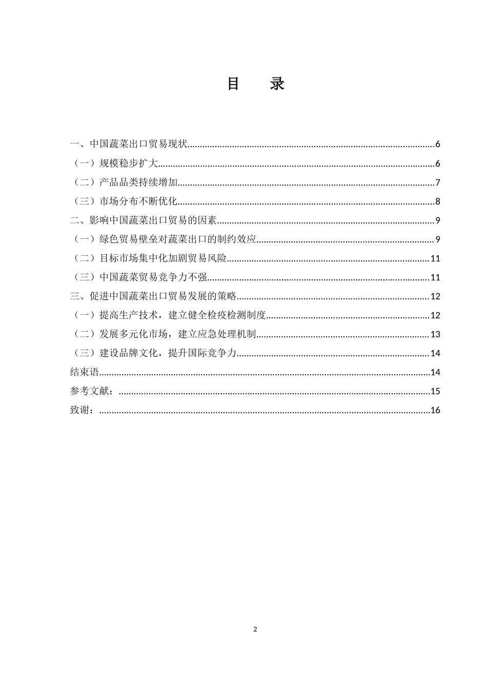 25年WH国际经济与贸易 中国蔬菜出口贸易现状、问题及对策14.71-AI36.65-约10982字符.docx_第1页