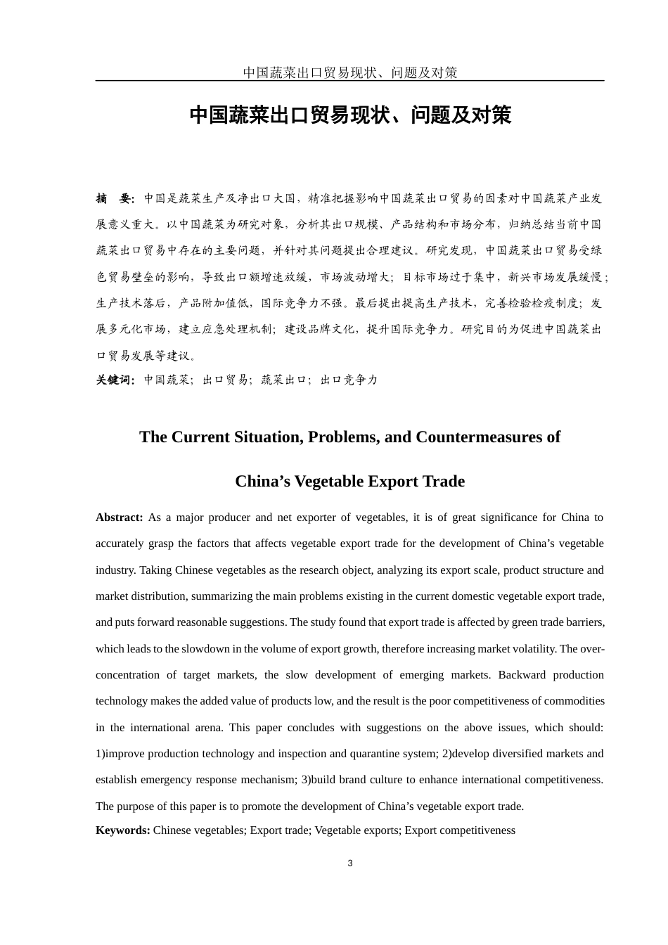 25年WH国际经济与贸易 中国蔬菜出口贸易现状、问题及对策14.71-AI36.65-约10982字符.docx_第2页