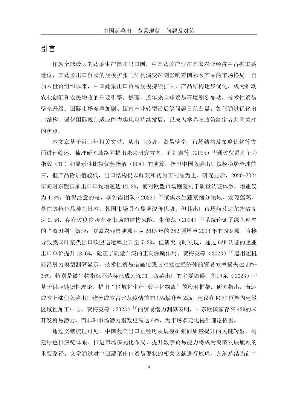 25年WH国际经济与贸易 中国蔬菜出口贸易现状、问题及对策14.71-AI36.65-约10982字符.docx_第3页
