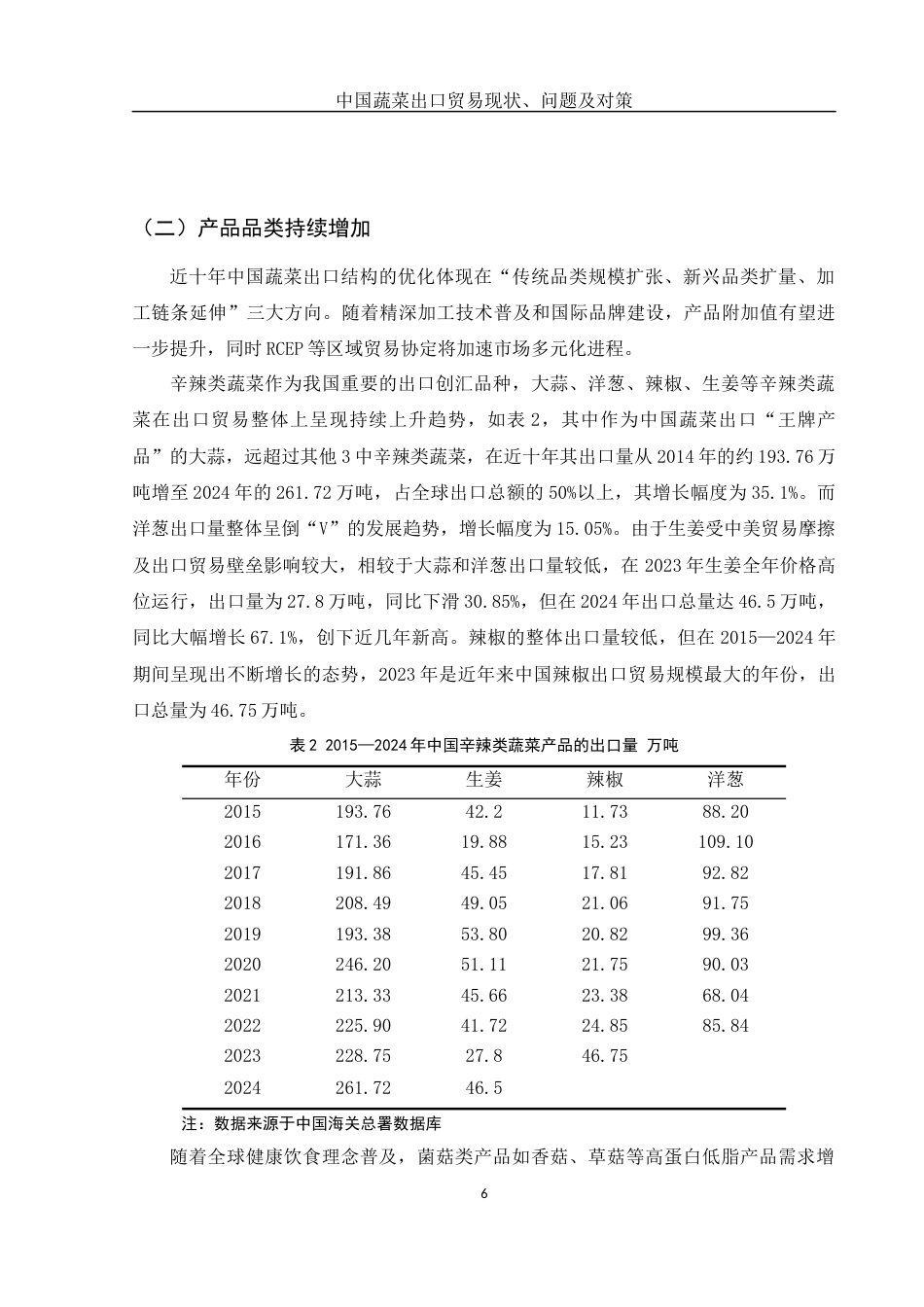 25年WH国际经济与贸易 中国蔬菜出口贸易现状、问题及对策14.71-AI36.65-约10982字符.docx_第5页