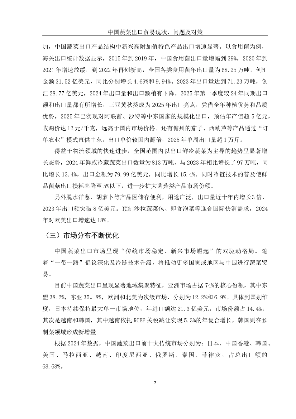 25年WH国际经济与贸易 中国蔬菜出口贸易现状、问题及对策14.71-AI36.65-约10982字符.docx_第6页