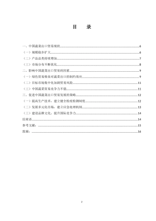 25年WH国际经济与贸易 中国蔬菜出口贸易现状、问题及对策14.71-AI36.65-约10982字符.docx