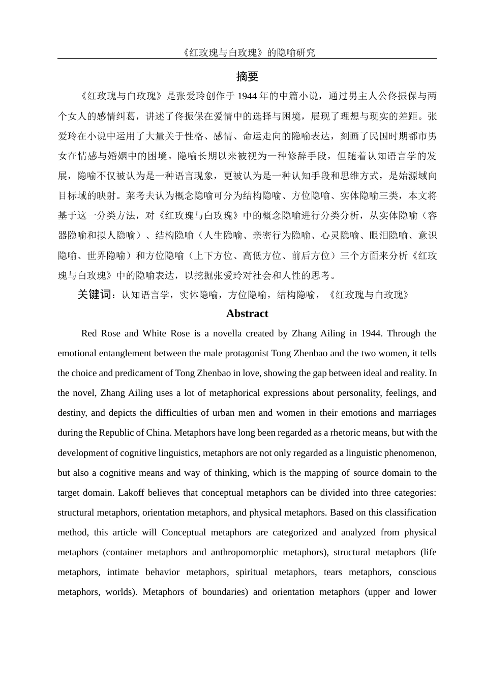 25年WH汉语言文学 《红玫瑰与白玫瑰》的隐喻研究22.98-AI12.44-约11055字符.docx_第3页