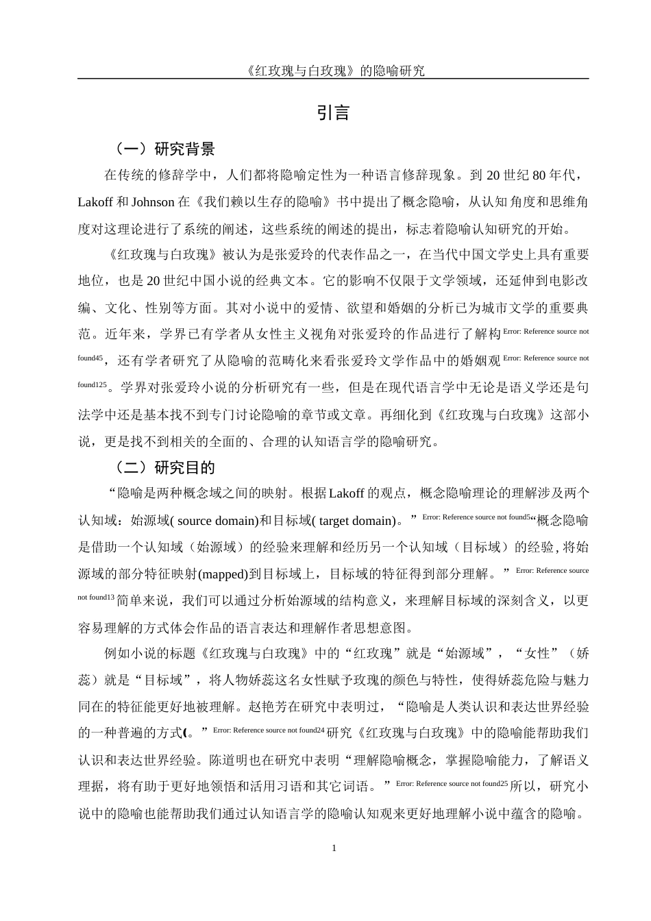 25年WH汉语言文学 《红玫瑰与白玫瑰》的隐喻研究22.98-AI12.44-约11055字符.docx_第5页