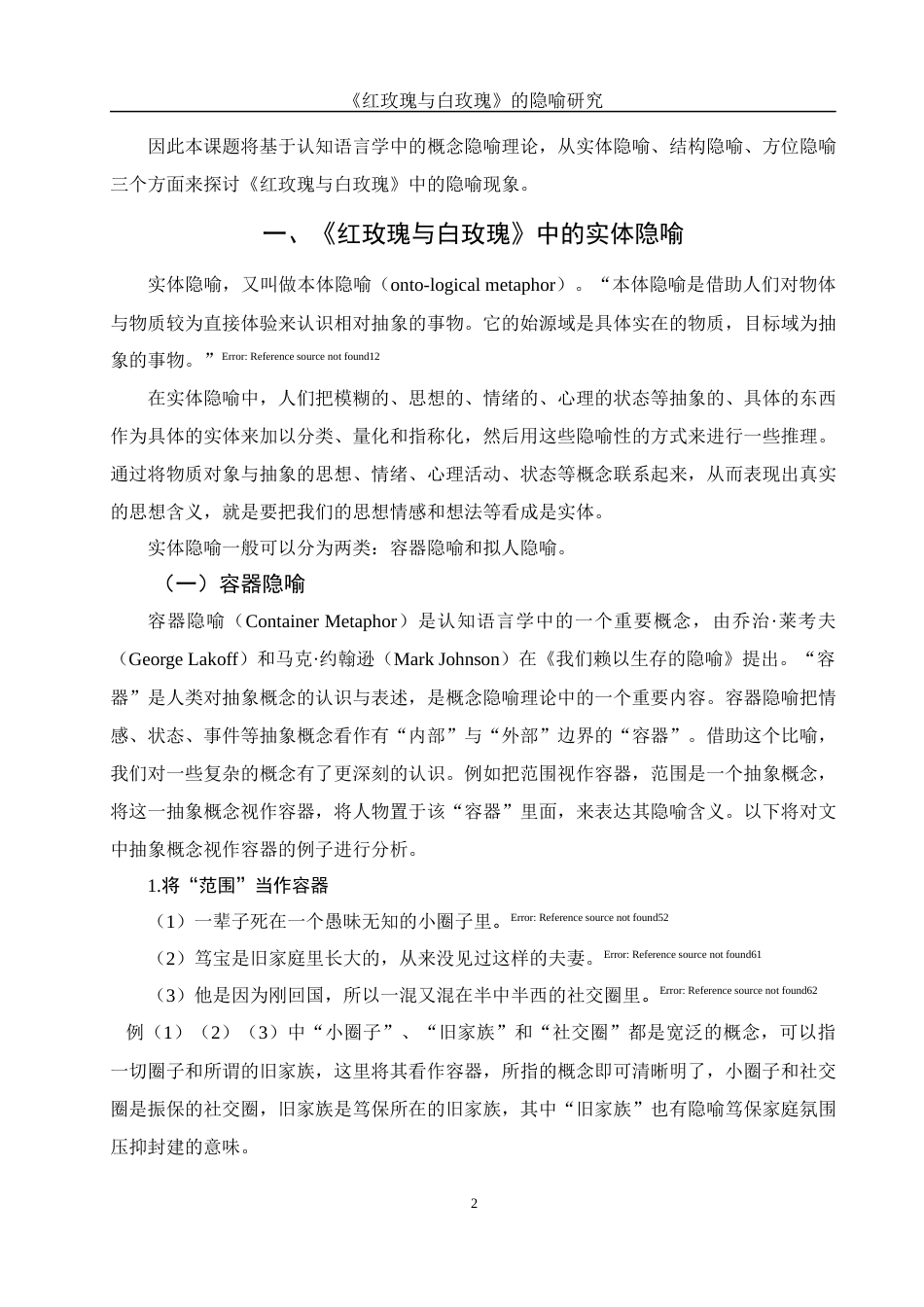 25年WH汉语言文学 《红玫瑰与白玫瑰》的隐喻研究22.98-AI12.44-约11055字符.docx_第6页