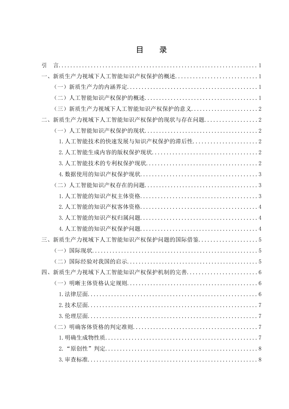 25年WH法学 新质生产力视域下人工智能的知识产权保护问题研究14.81-AI16.53-约10257字符.docx_第1页