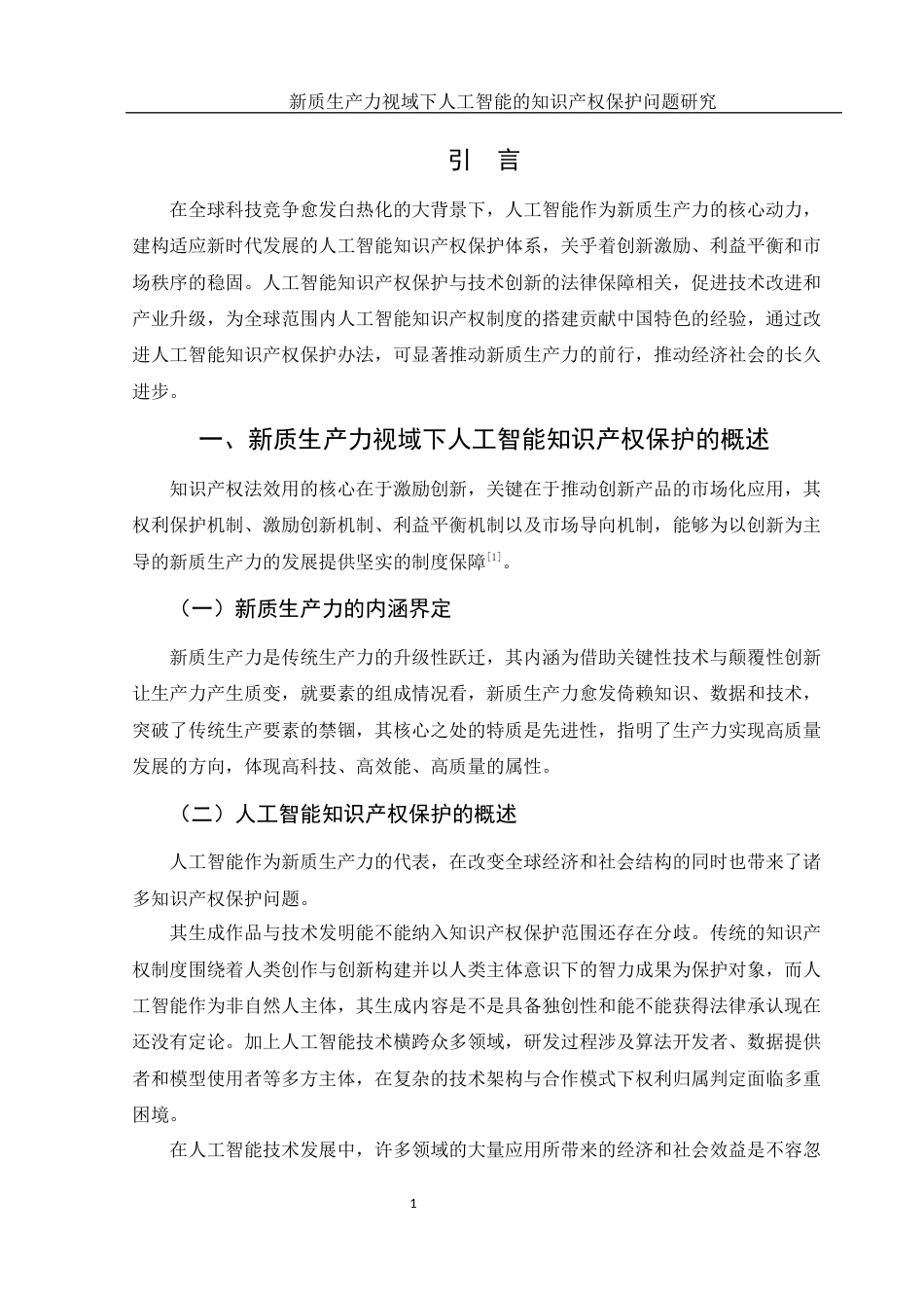 25年WH法学 新质生产力视域下人工智能的知识产权保护问题研究14.81-AI16.53-约10257字符.docx_第4页