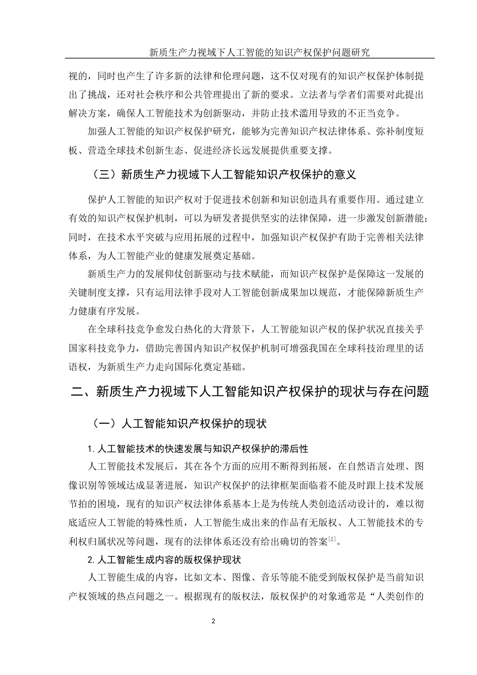 25年WH法学 新质生产力视域下人工智能的知识产权保护问题研究14.81-AI16.53-约10257字符.docx_第5页