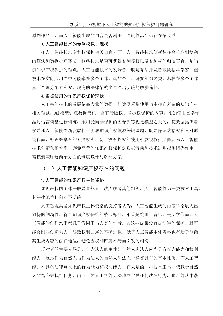 25年WH法学 新质生产力视域下人工智能的知识产权保护问题研究14.81-AI16.53-约10257字符.docx_第6页