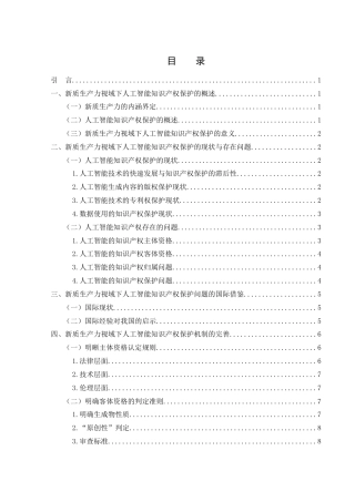 25年WH法学 新质生产力视域下人工智能的知识产权保护问题研究14.81-AI16.53-约10257字符.docx