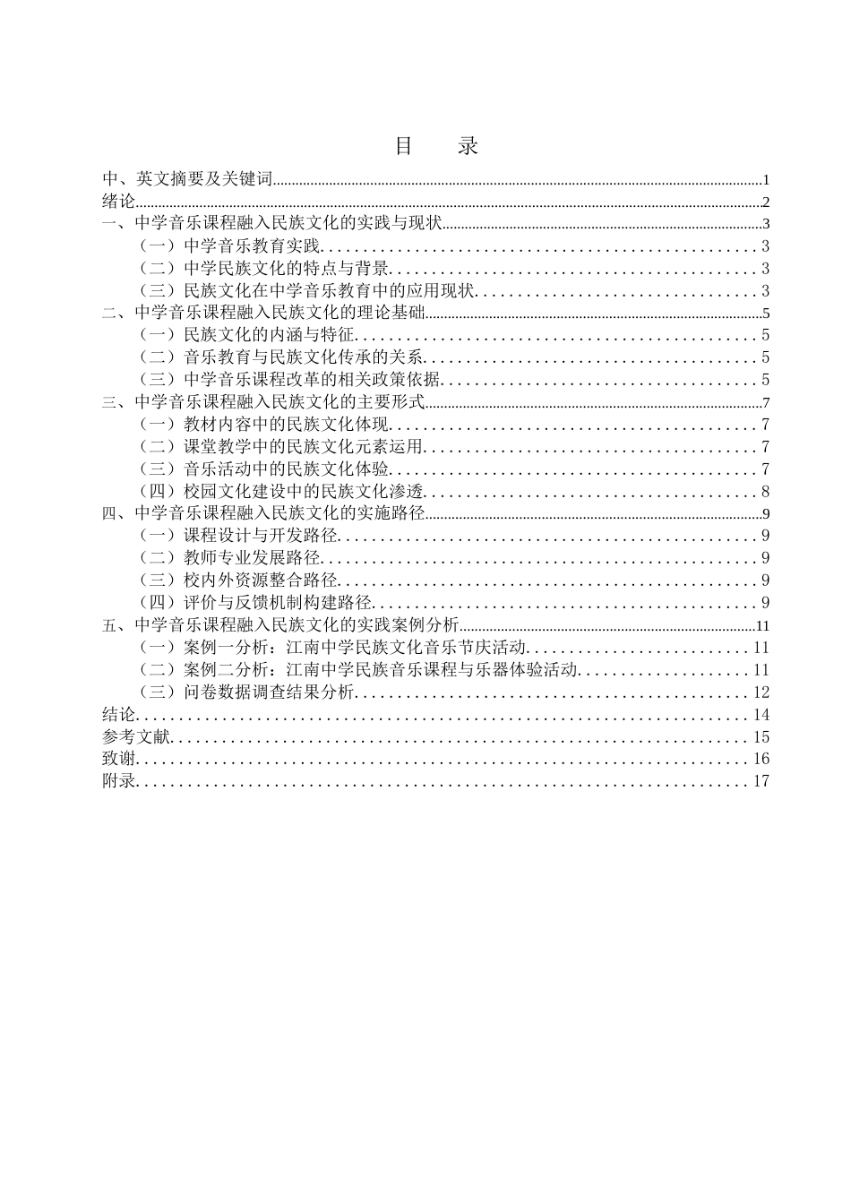25年WH音乐学 中学音乐课程融入民族文化的形式与路径研究3.27-AI20.01-约10957字符.docx_第1页