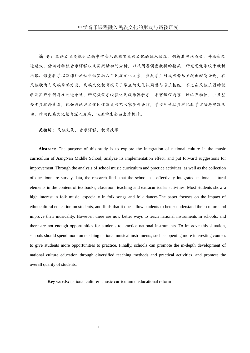 25年WH音乐学 中学音乐课程融入民族文化的形式与路径研究3.27-AI20.01-约10957字符.docx_第2页