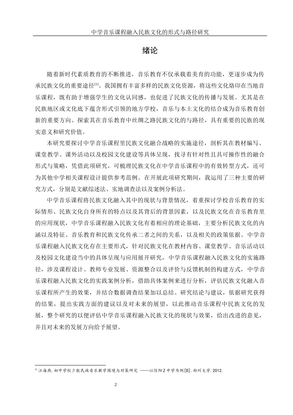 25年WH音乐学 中学音乐课程融入民族文化的形式与路径研究3.27-AI20.01-约10957字符.docx_第3页