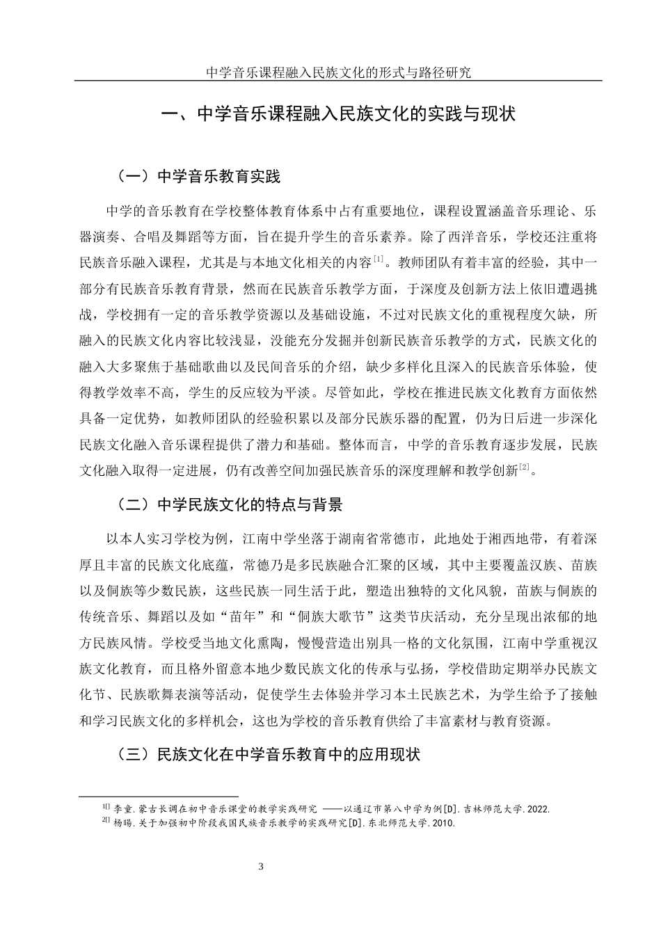 25年WH音乐学 中学音乐课程融入民族文化的形式与路径研究3.27-AI20.01-约10957字符.docx_第4页