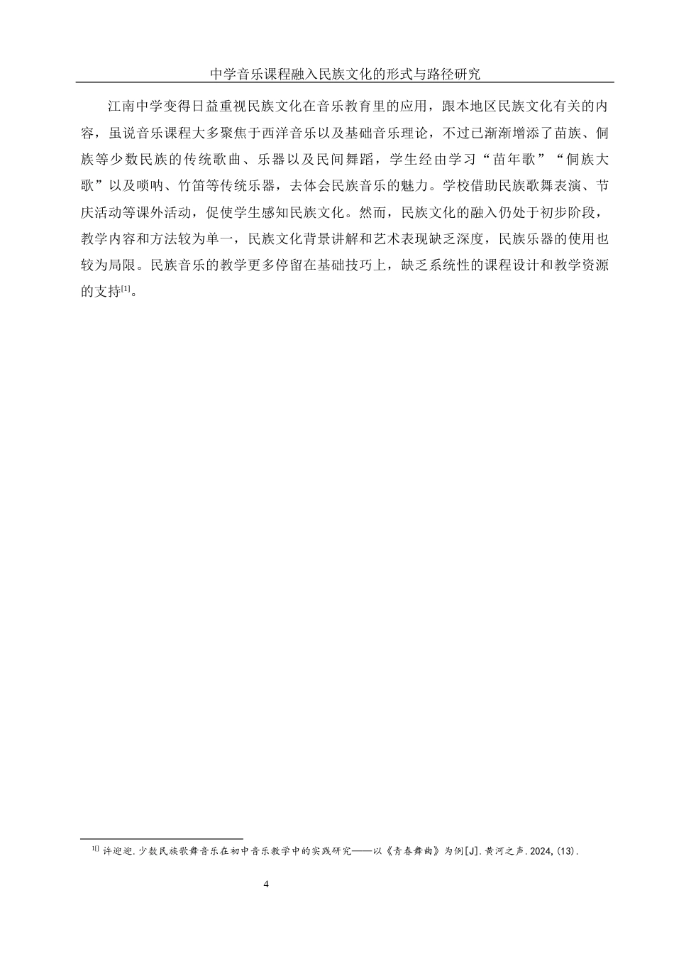 25年WH音乐学 中学音乐课程融入民族文化的形式与路径研究3.27-AI20.01-约10957字符.docx_第5页