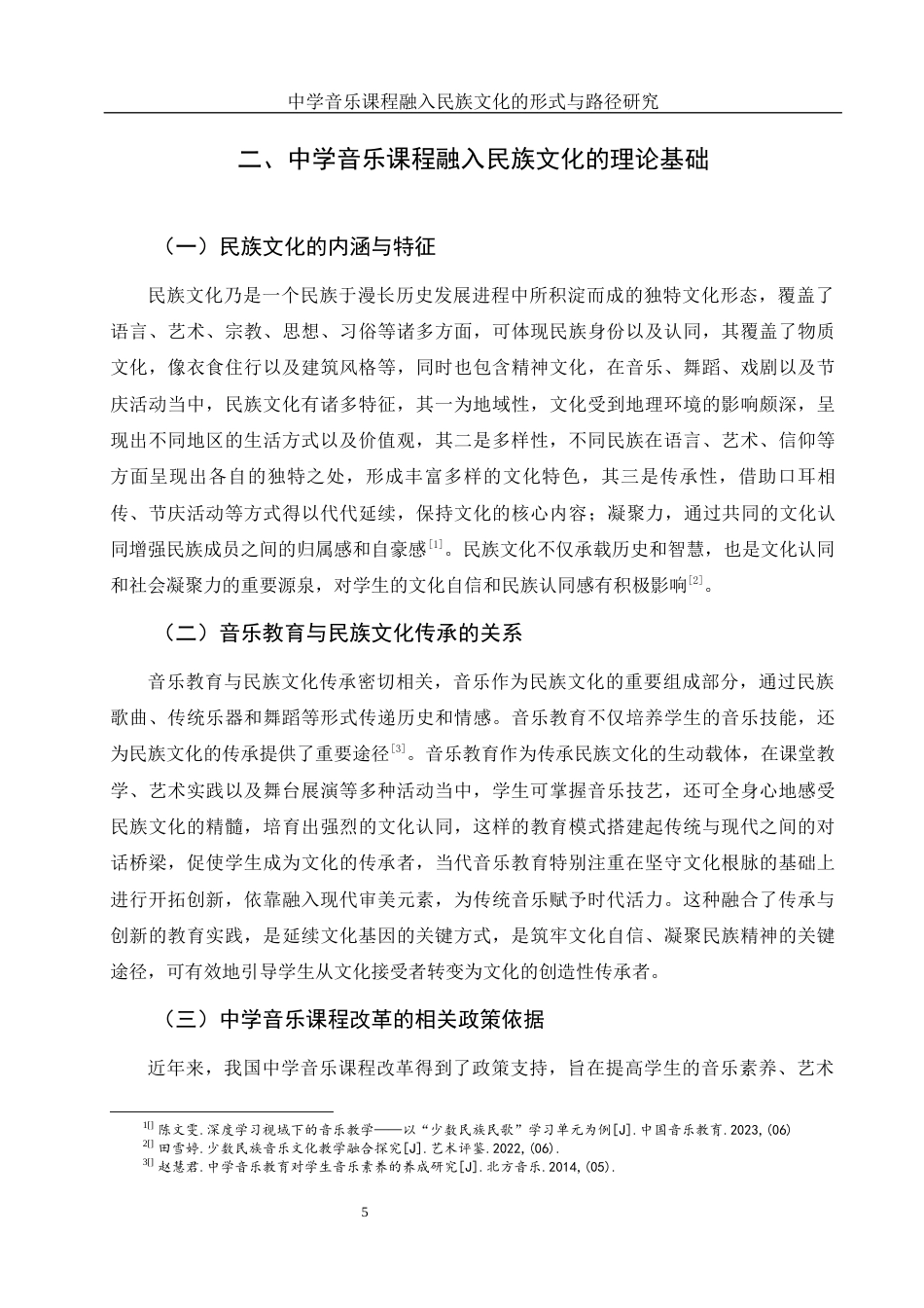 25年WH音乐学 中学音乐课程融入民族文化的形式与路径研究3.27-AI20.01-约10957字符.docx_第6页