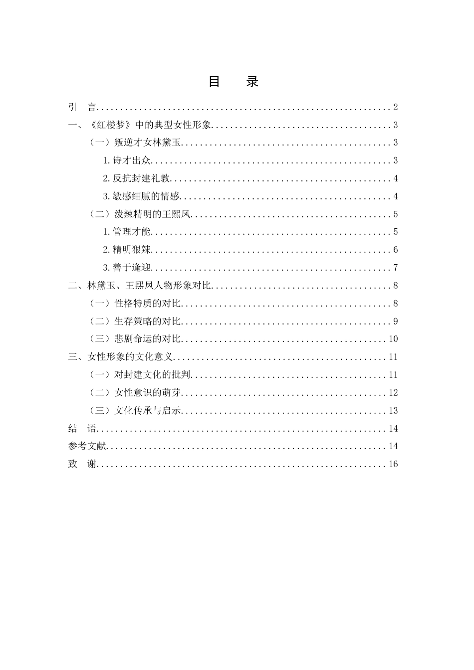 25年WH汉语言文学 论红楼梦中的女性形象及其文化意义9.49-AI11.36-约13072字符.docx_第3页