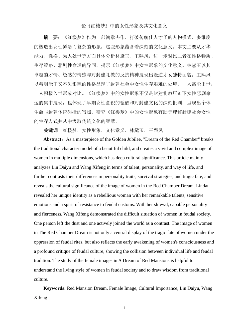 25年WH汉语言文学 论红楼梦中的女性形象及其文化意义9.49-AI11.36-约13072字符.docx_第4页