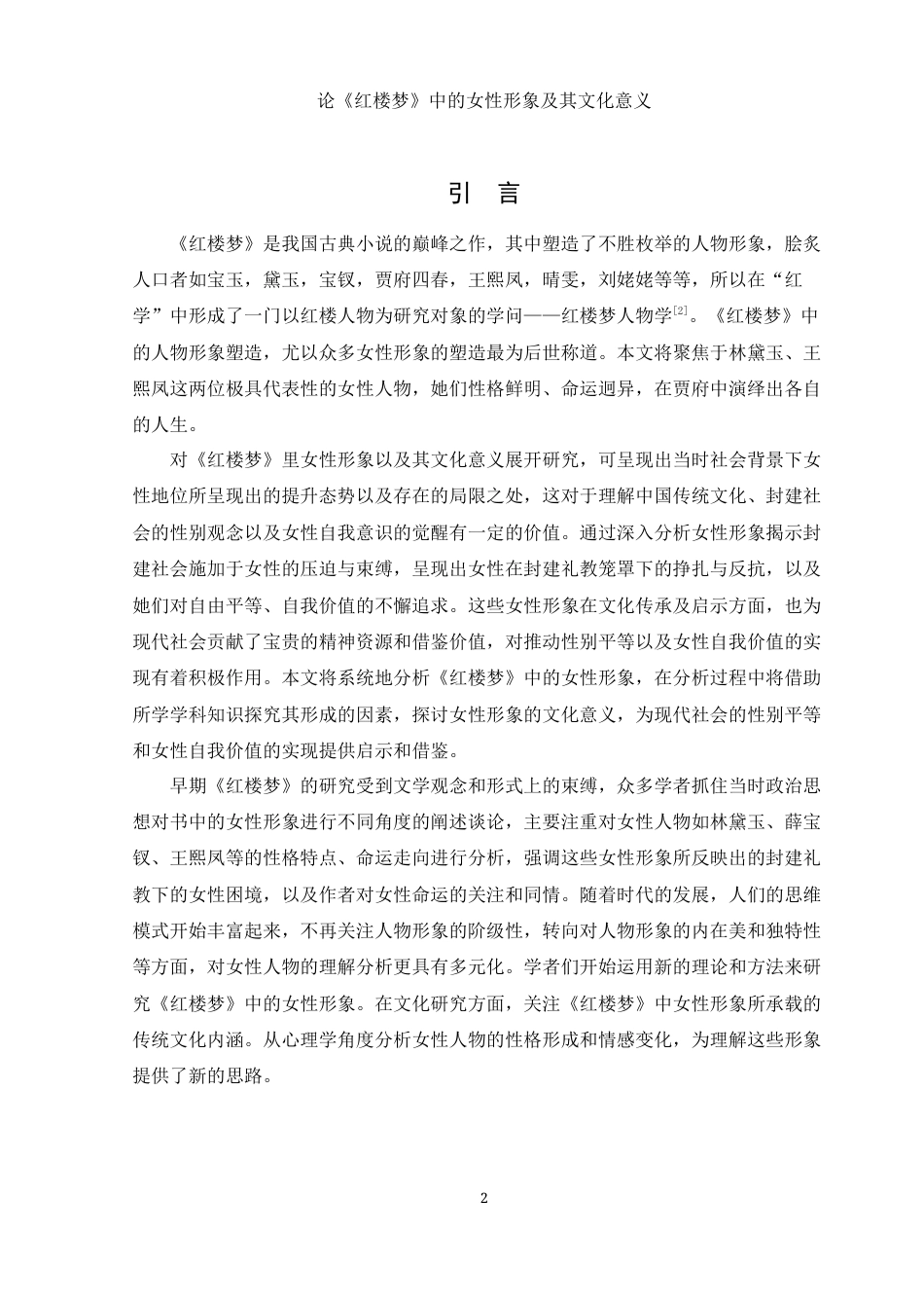 25年WH汉语言文学 论红楼梦中的女性形象及其文化意义9.49-AI11.36-约13072字符.docx_第5页