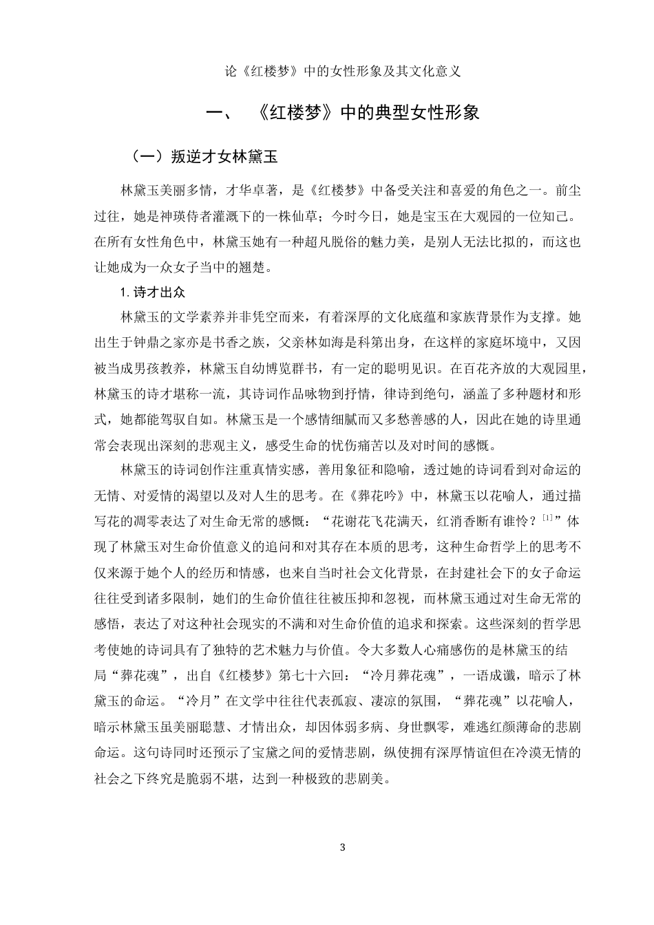 25年WH汉语言文学 论红楼梦中的女性形象及其文化意义9.49-AI11.36-约13072字符.docx_第6页