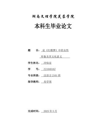 25年WH汉语言文学 论红楼梦中的女性形象及其文化意义9.49-AI11.36-约13072字符.docx