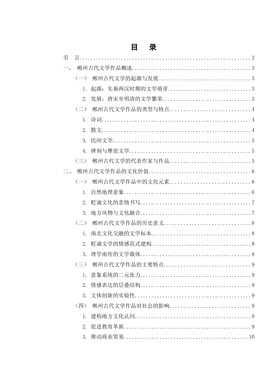 25年WH汉语言文学 作为郴州文旅资源的古代文学作品的开发与利用2.9-AI3.06-约12682字符.docx_第2页