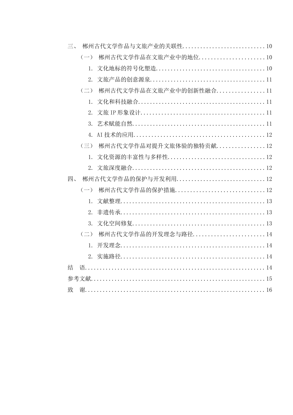 25年WH汉语言文学 作为郴州文旅资源的古代文学作品的开发与利用2.9-AI3.06-约12682字符.docx_第3页