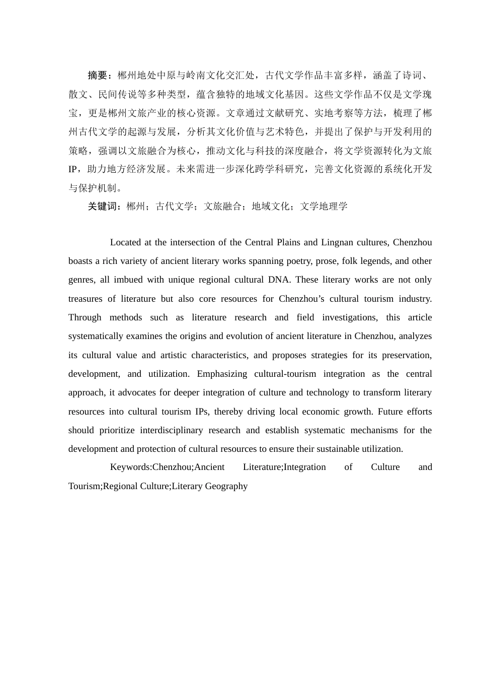 25年WH汉语言文学 作为郴州文旅资源的古代文学作品的开发与利用2.9-AI3.06-约12682字符.docx_第4页