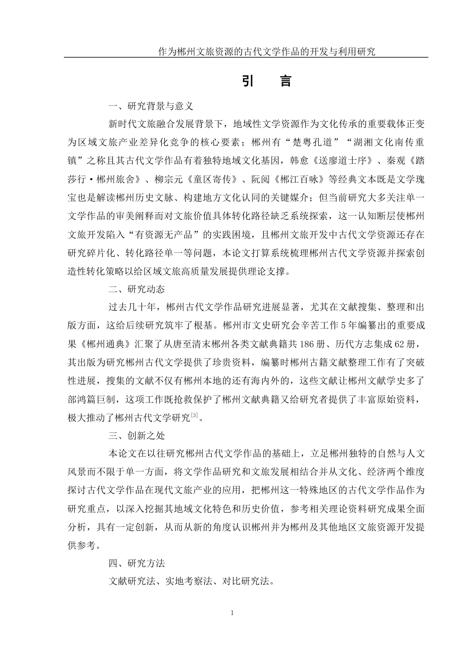 25年WH汉语言文学 作为郴州文旅资源的古代文学作品的开发与利用2.9-AI3.06-约12682字符.docx_第5页