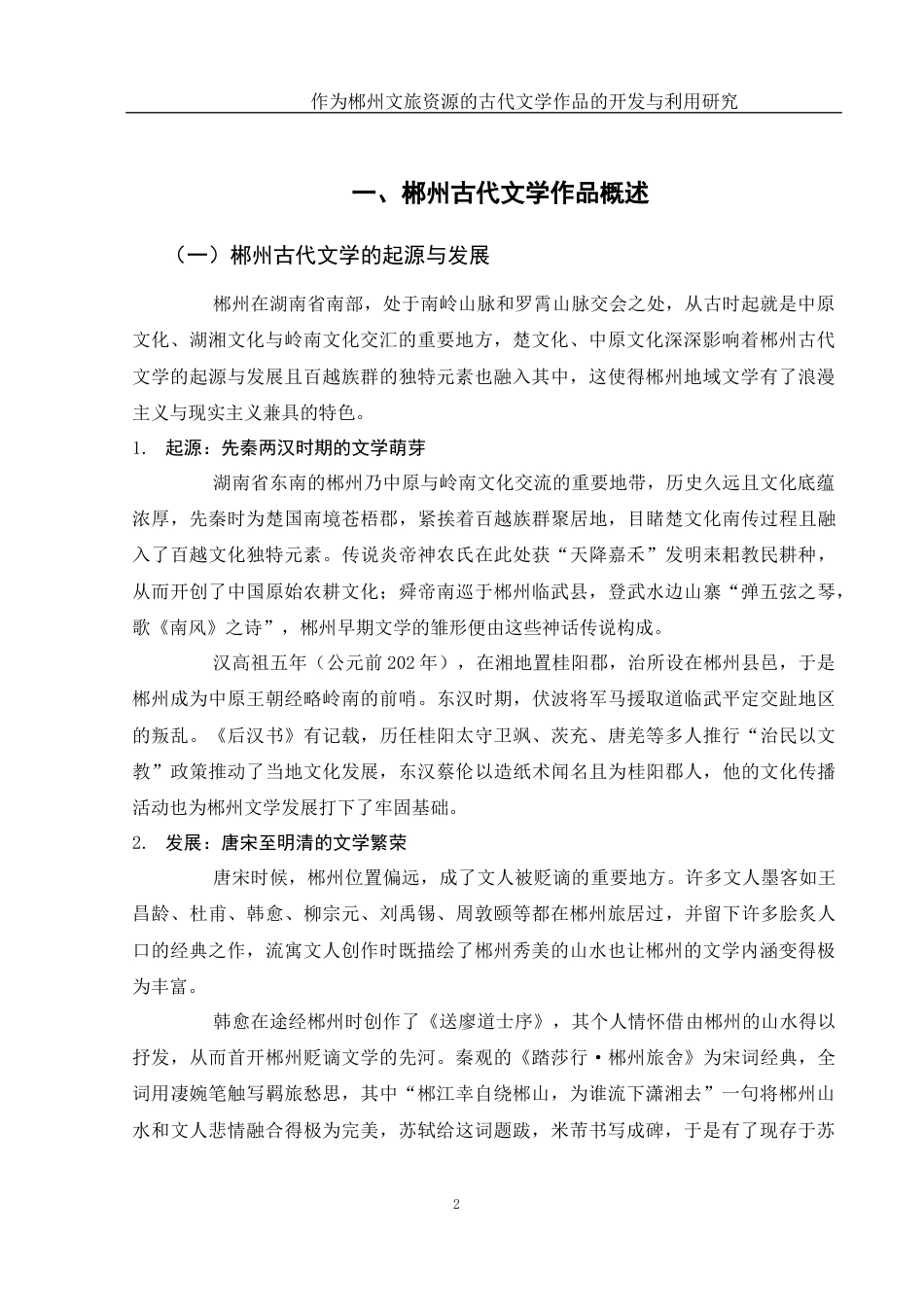 25年WH汉语言文学 作为郴州文旅资源的古代文学作品的开发与利用2.9-AI3.06-约12682字符.docx_第6页