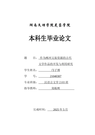 25年WH汉语言文学 作为郴州文旅资源的古代文学作品的开发与利用2.9-AI3.06-约12682字符.docx