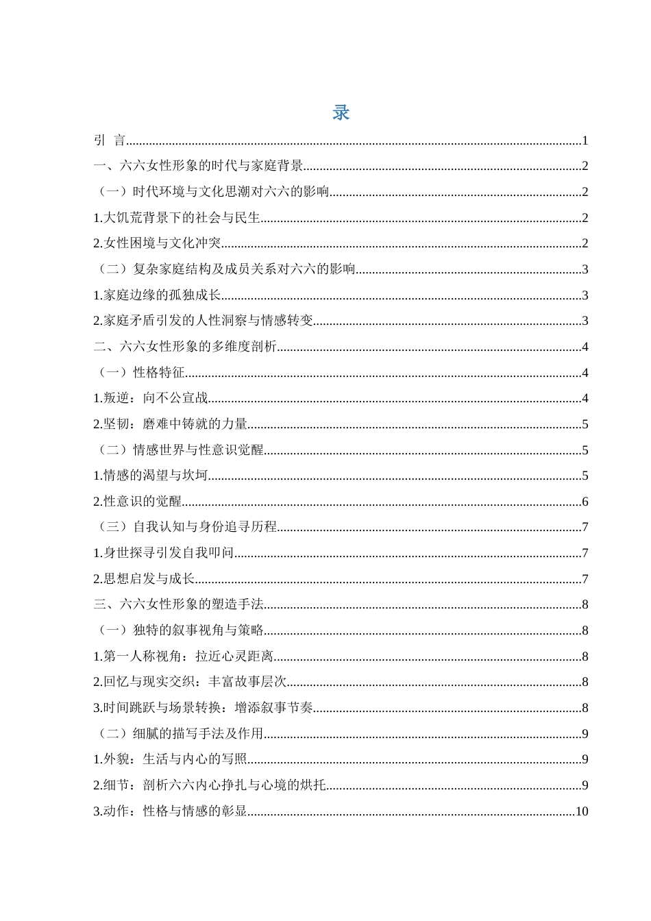 25年WH汉语言文学 论虹影《饥饿的女儿》中六六的女性形象4.07-AI2.5-约11606字符.docx_第2页