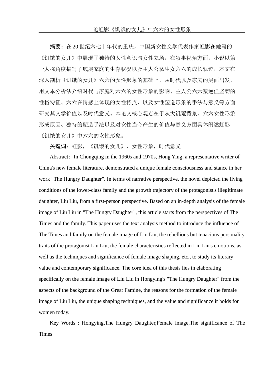 25年WH汉语言文学 论虹影《饥饿的女儿》中六六的女性形象4.07-AI2.5-约11606字符.docx_第4页