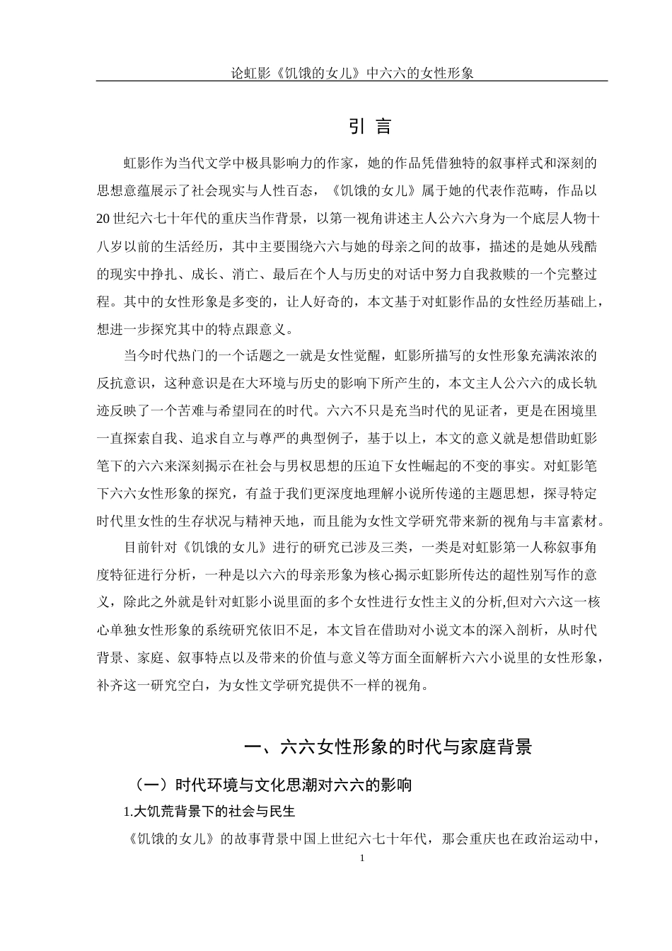 25年WH汉语言文学 论虹影《饥饿的女儿》中六六的女性形象4.07-AI2.5-约11606字符.docx_第5页