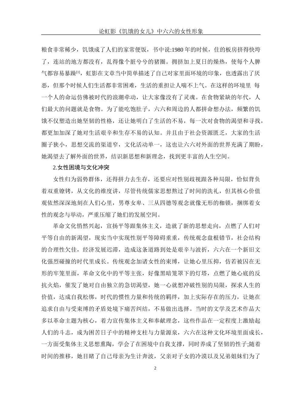 25年WH汉语言文学 论虹影《饥饿的女儿》中六六的女性形象4.07-AI2.5-约11606字符.docx_第6页