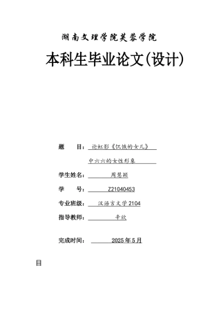 25年WH汉语言文学 论虹影《饥饿的女儿》中六六的女性形象4.07-AI2.5-约11606字符.docx