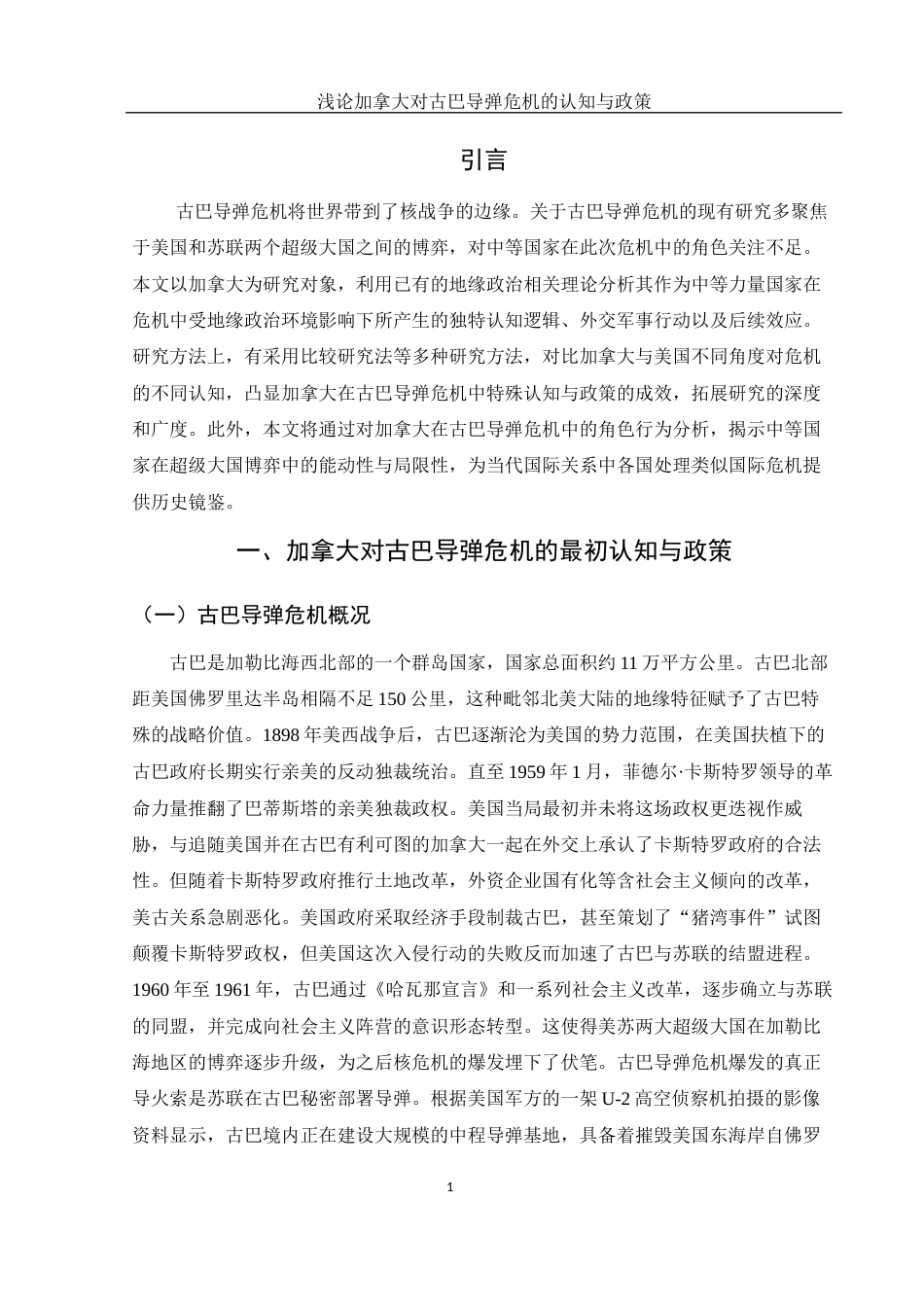 25年WH历史学 浅论加拿大对古巴导弹危机的认知与政策12.35-AI31.11-约12470字符.docx_第3页