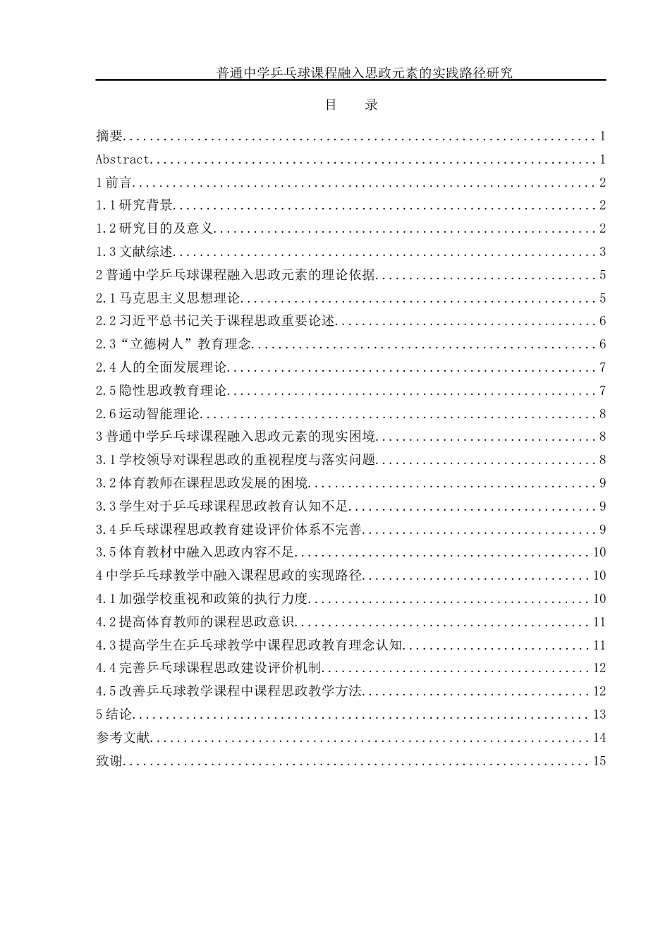 25年WH体育教育 普通中学乒乓球课程融入思政元素的实践路径研究8.73-AI14.31-约12786字符.docx_第2页