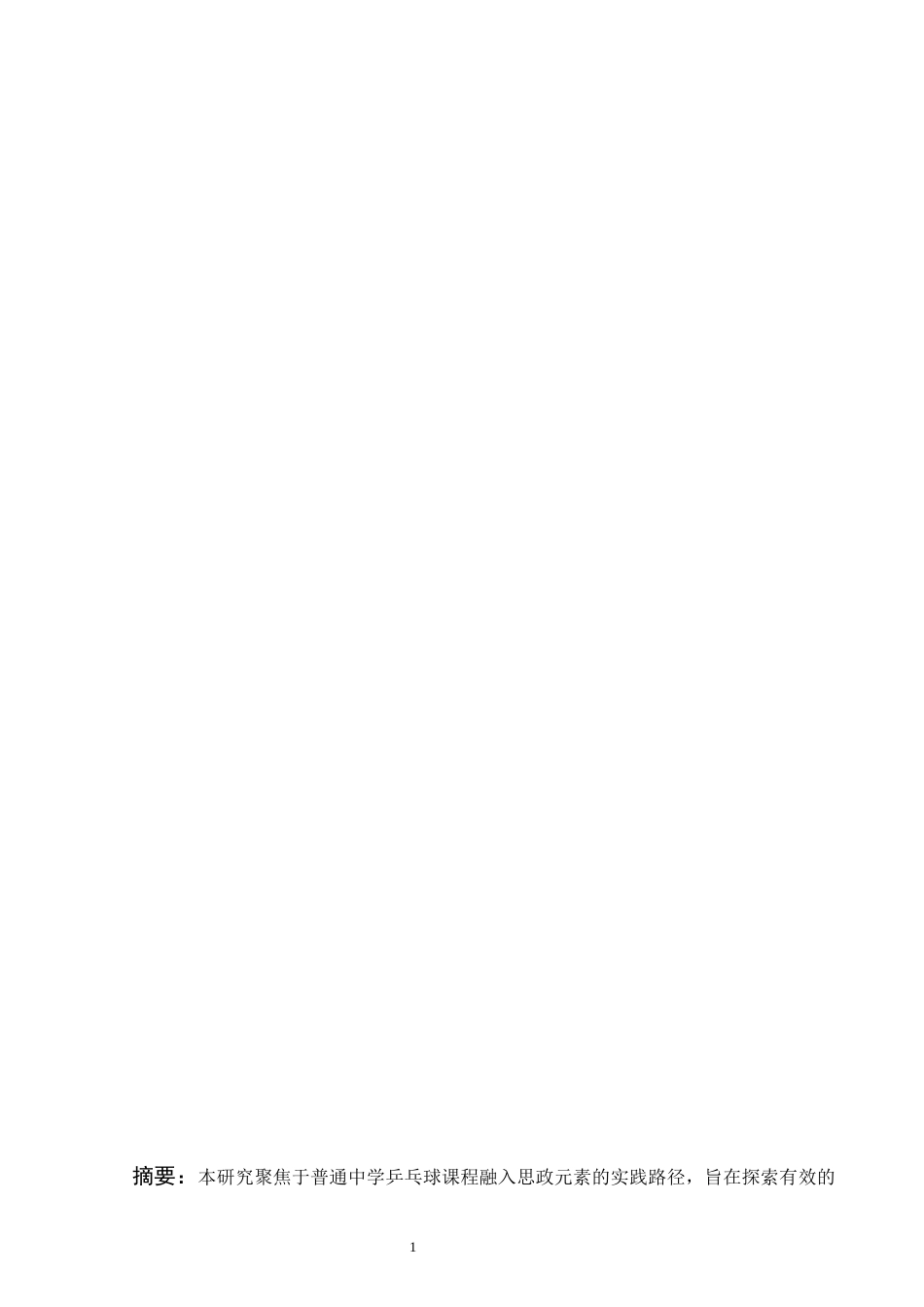 25年WH体育教育 普通中学乒乓球课程融入思政元素的实践路径研究8.73-AI14.31-约12786字符.docx_第3页