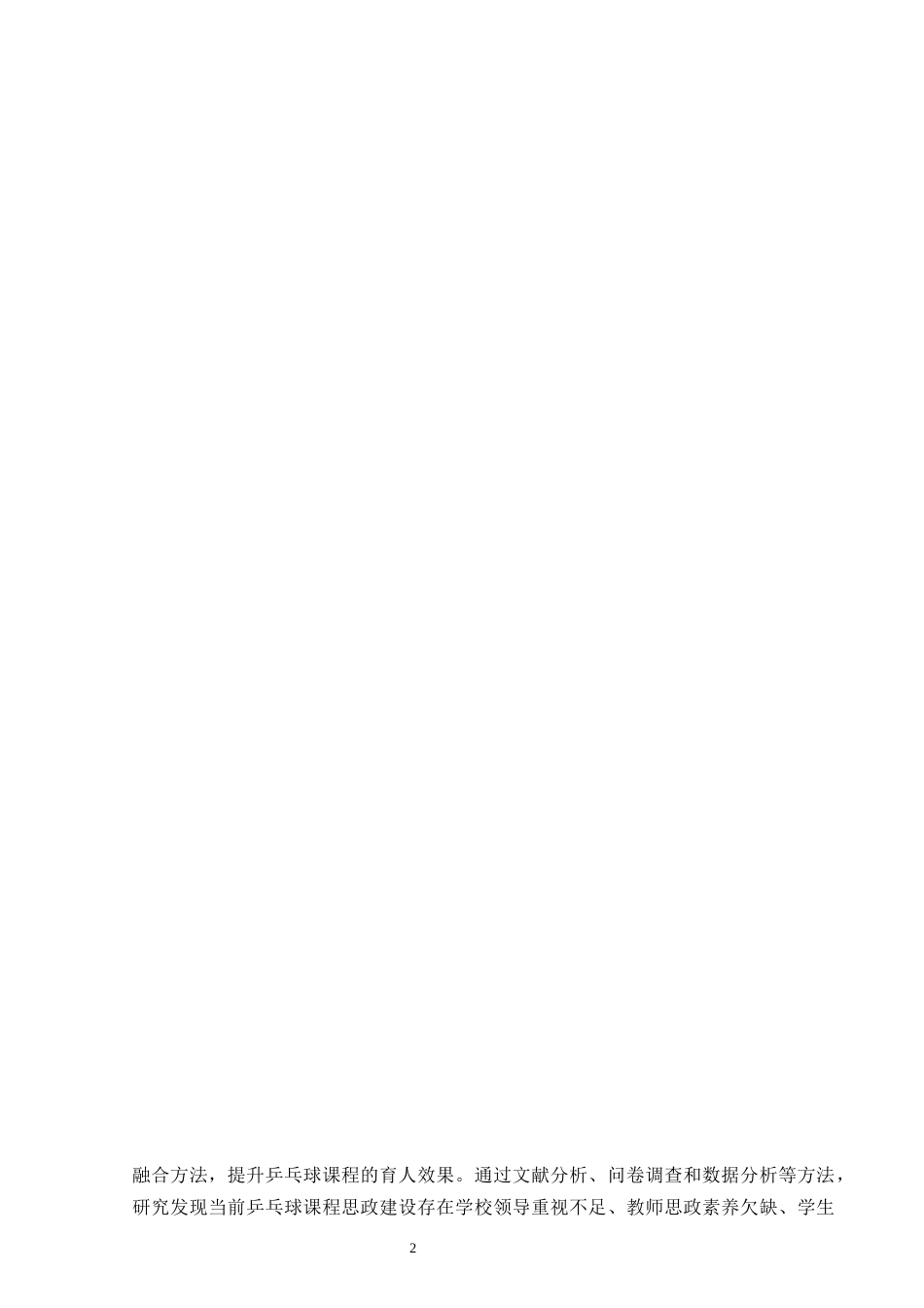25年WH体育教育 普通中学乒乓球课程融入思政元素的实践路径研究8.73-AI14.31-约12786字符.docx_第4页