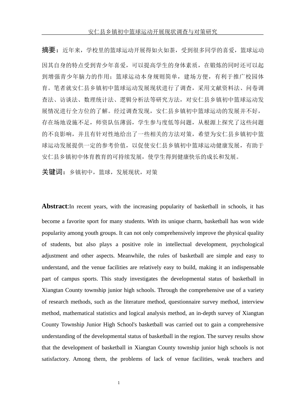 25年WH体育教育 安仁县乡镇初中篮球运动开展现状调查与对策研究18.43-AI9.85-约13558字符.docx_第3页