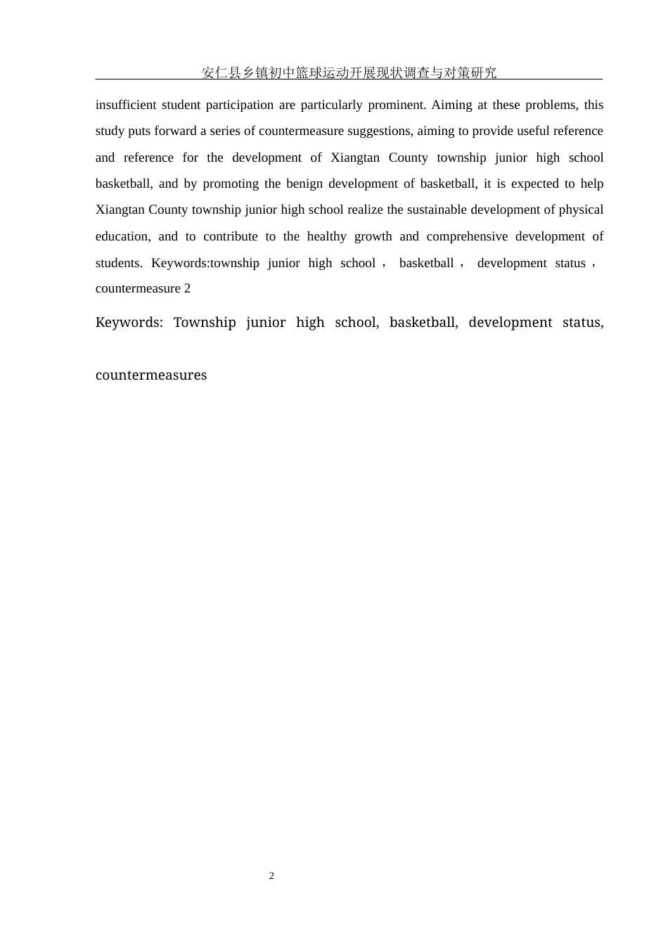 25年WH体育教育 安仁县乡镇初中篮球运动开展现状调查与对策研究18.43-AI9.85-约13558字符.docx_第4页